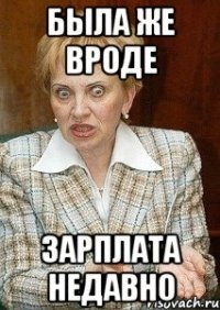 Была же вроде Зарплата недавно