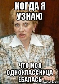 Когда я узнаю Что моя одноклассница Ебалась