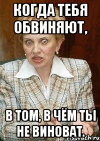 Когда тебя обвиняют, в том, в чём ты не виноват.