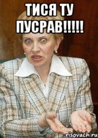 тися ту пусрав!!!!! 