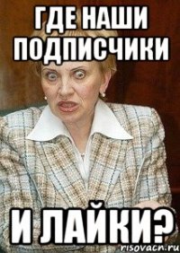 Где наши ПОДПИСЧИКИ и ЛАЙКИ?