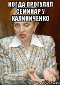 Когда прогулял семинар у Калиниченко 