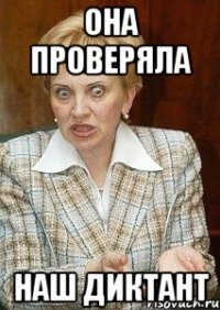 Она проверяла наш диктант