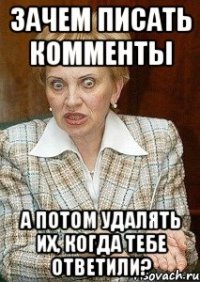 зачем писать комменты а потом удалять их, когда тебе ответили?