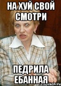 на хуй свой смотри педрила ебанная