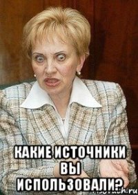  Какие источники вы использовали?