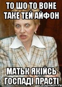 то шо то воне таке тей айфон матьк якійсь госпаді прасті