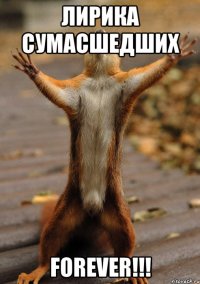 Лирика сумасшедших Forever!!!