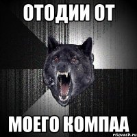 отодии от моего компаа