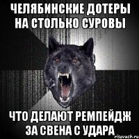 челябинские дотеры на столько суровы что делают ремпейдж за свена с удара