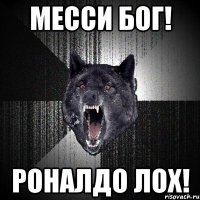 месси бог! роналдо лох!