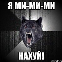 Я ми-ми-ми нахуй!