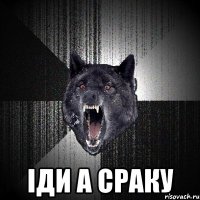  Іди а сраку