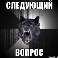 следующий ВОПРОС