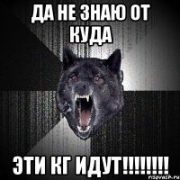 Да не знаю от куда эти кг идут!!!!!!!!