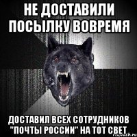 НЕ ДОСТАВИЛИ ПОСЫЛКУ ВОВРЕМЯ ДОСТАВИЛ ВСЕХ СОТРУДНИКОВ "ПОЧТЫ РОССИИ" НА ТОТ СВЕТ