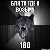 бля та где я возьму 180