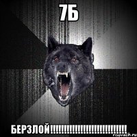 7Б Берзлой!!!!!!!!!!!!!!!!!!!!!!!!!!!!