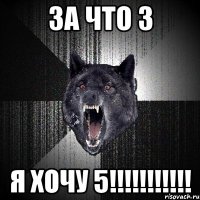 ЗА ЧТО 3 Я ХОЧУ 5!!!!!!!!!!!