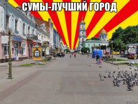 сумы-лучший город 