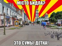місто бидла? это сумы, детка!
