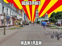 щшзлшз ждж їлдж