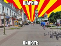 шарики сияють