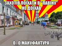 захотів поїхати в "лавіну" ,не доїхав о_о мануфактура