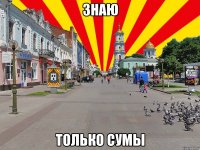 знаю только сумы