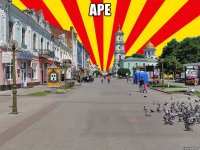 аре 
