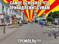 самое основное что принадлежит сумам тремпель!!!