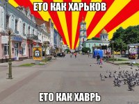 ето как харьков ето как хаврь
