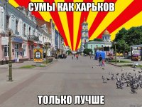 сумы как харьков только лучше