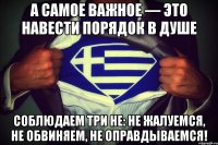 А самое важное — это навести порядок в душе Соблюдаем три НЕ: не жалуемся, не обвиняем, не оправдываемся!