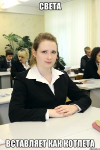 света вставляет как котлета