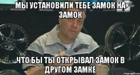 мы установили тебе замок на замок что бы ты открывал замок в другом замке