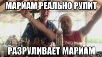 МАРИАМ РЕАЛЬНО РУЛИТ РАЗРУЛИВАЕТ МАРИАМ