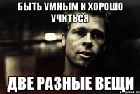 быть умным и хорошо учиться две разные вещи