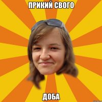 ПРИкий свого доба