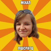 Міхал Лшсратц