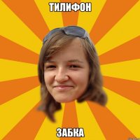Тилифон Забка