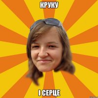 Круку і серце