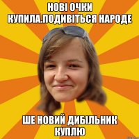 нові очки купила.подивіться народе ше новий дибільник куплю