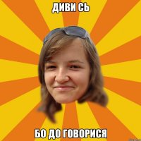 диви сь бо до говорися
