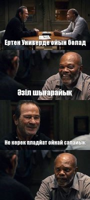 Ертен Универде ойын болад Әзіл шығарайық Не керек пладйат ойнай салайық 