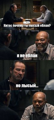 Китос почему ты лысый еблан? я не еблан но лысый... ...