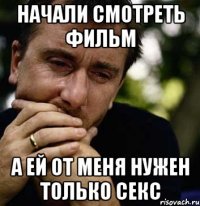 начали смотреть фильм а ей от меня нужен только секс