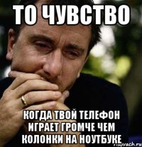 то чувство когда твой телефон играет громче чем колонки на ноутбуке