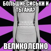 большие сиськи и ты ана? великолепно