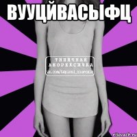 вууцйвасыфц 